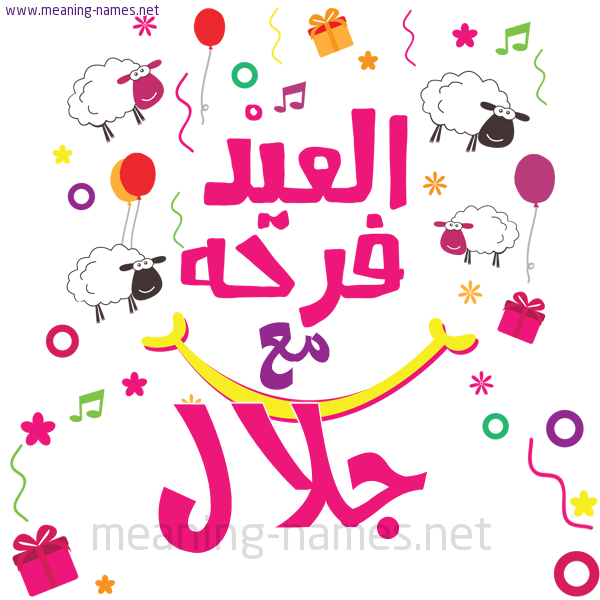 كارت  عيد الأضحى العيد فرحة مع (أي أسم)،  تهنئة بعيد الأضحى المبارك