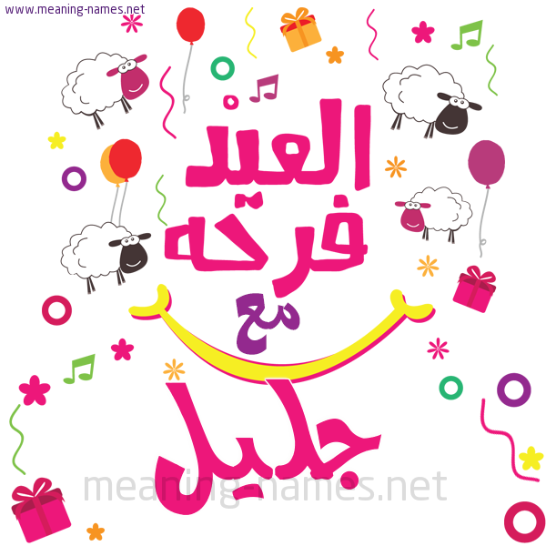 كارت  عيد الأضحى العيد فرحة مع (أي أسم)،  تهنئة بعيد الأضحى المبارك