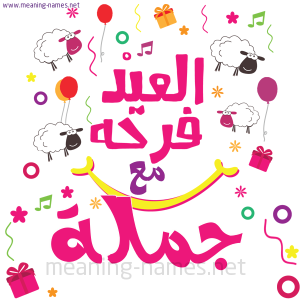 كارت  عيد الأضحى العيد فرحة مع (أي أسم)،  تهنئة بعيد الأضحى المبارك