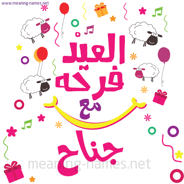 كارت  عيد الأضحى العيد فرحة مع (أي أسم)،  تهنئة بعيد الأضحى المبارك