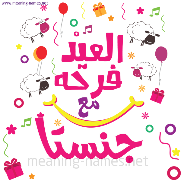 كارت  عيد الأضحى العيد فرحة مع (أي أسم)،  تهنئة بعيد الأضحى المبارك