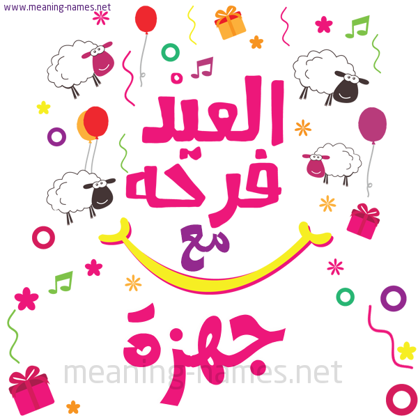 كارت  عيد الأضحى العيد فرحة مع (أي أسم)،  تهنئة بعيد الأضحى المبارك