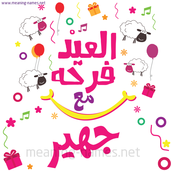 كارت  عيد الأضحى العيد فرحة مع (أي أسم)،  تهنئة بعيد الأضحى المبارك