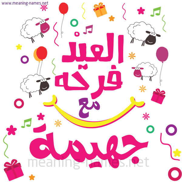 كارت  عيد الأضحى العيد فرحة مع (أي أسم)،  تهنئة بعيد الأضحى المبارك