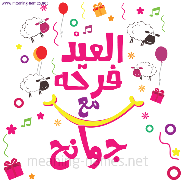كارت  عيد الأضحى العيد فرحة مع (أي أسم)،  تهنئة بعيد الأضحى المبارك