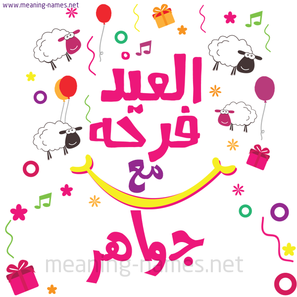 كارت  عيد الأضحى العيد فرحة مع (أي أسم)،  تهنئة بعيد الأضحى المبارك