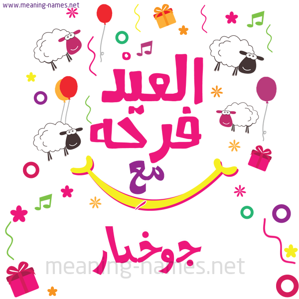 كارت  عيد الأضحى العيد فرحة مع (أي أسم)،  تهنئة بعيد الأضحى المبارك