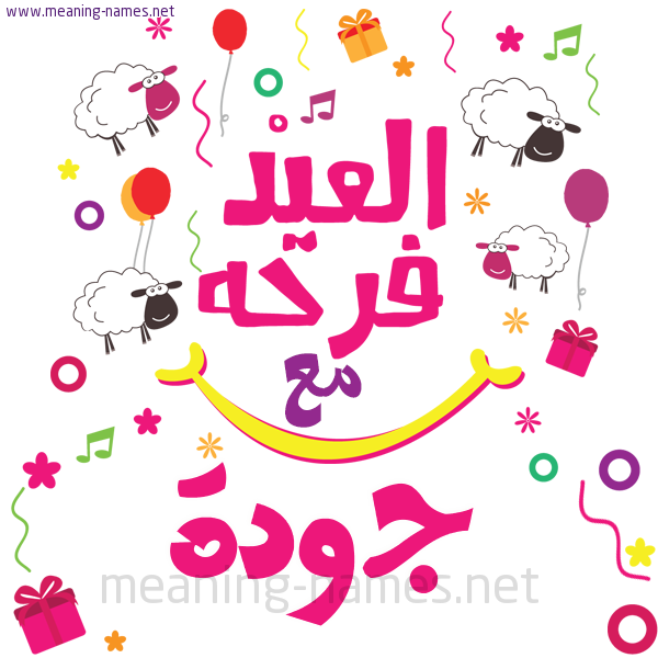 كارت  عيد الأضحى العيد فرحة مع (أي أسم)،  تهنئة بعيد الأضحى المبارك