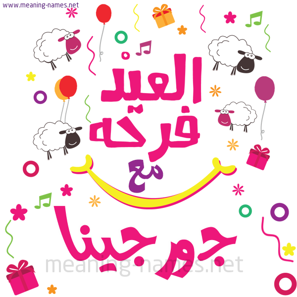 كارت  عيد الأضحى العيد فرحة مع (أي أسم)،  تهنئة بعيد الأضحى المبارك