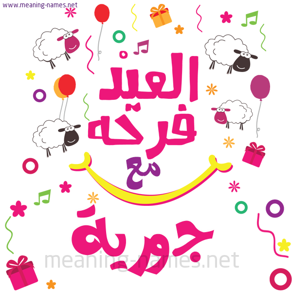كارت  عيد الأضحى العيد فرحة مع (أي أسم)،  تهنئة بعيد الأضحى المبارك