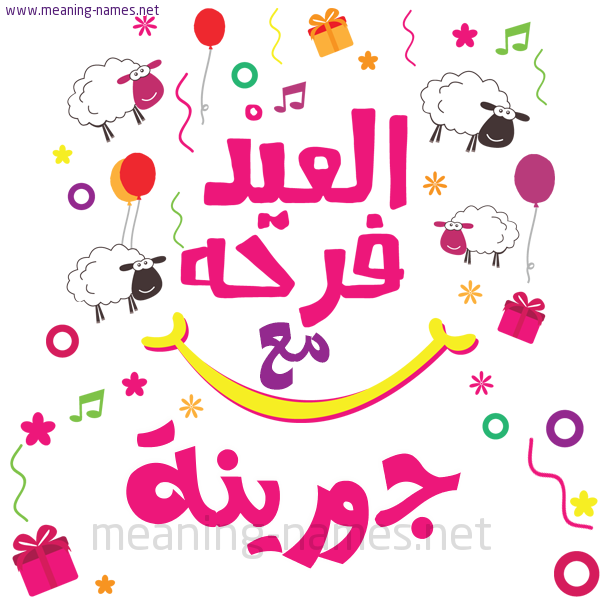 كارت  عيد الأضحى العيد فرحة مع (أي أسم)،  تهنئة بعيد الأضحى المبارك