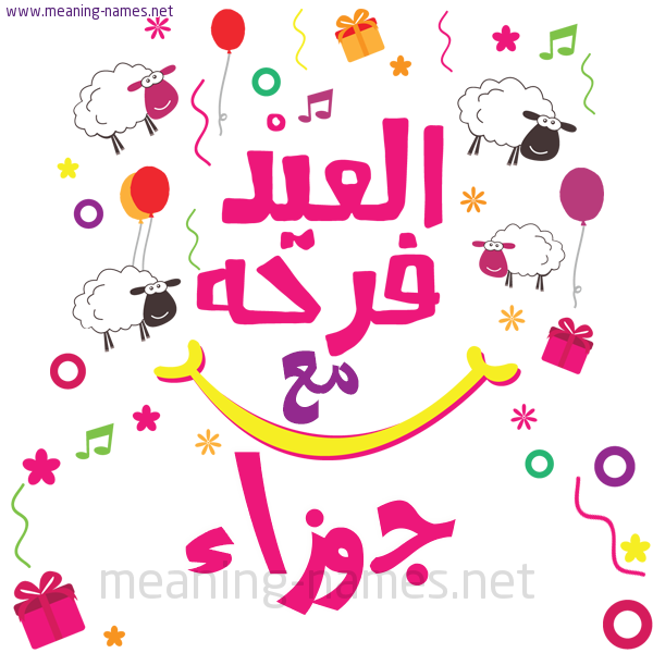 كارت  عيد الأضحى العيد فرحة مع (أي أسم)،  تهنئة بعيد الأضحى المبارك