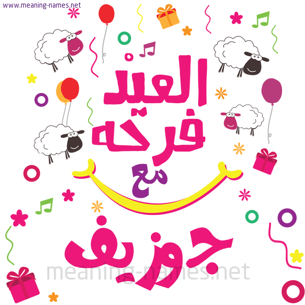 كارت  عيد الأضحى العيد فرحة مع (أي أسم)،  تهنئة بعيد الأضحى المبارك