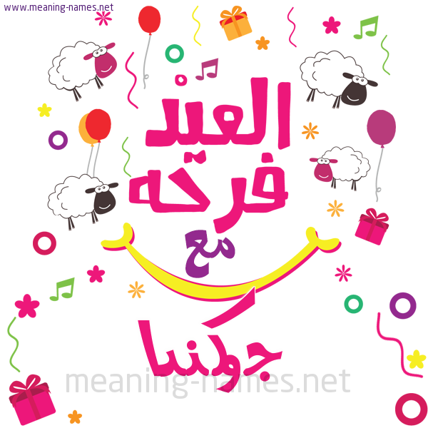 كارت  عيد الأضحى العيد فرحة مع (أي أسم)،  تهنئة بعيد الأضحى المبارك