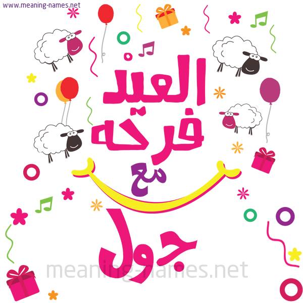كارت  عيد الأضحى العيد فرحة مع (أي أسم)،  تهنئة بعيد الأضحى المبارك