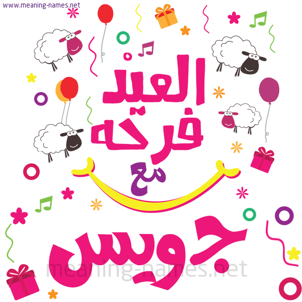 كارت  عيد الأضحى العيد فرحة مع (أي أسم)،  تهنئة بعيد الأضحى المبارك