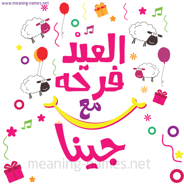 كارت  عيد الأضحى العيد فرحة مع (أي أسم)،  تهنئة بعيد الأضحى المبارك