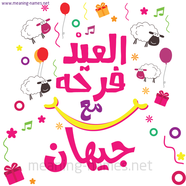 كارت  عيد الأضحى العيد فرحة مع (أي أسم)،  تهنئة بعيد الأضحى المبارك