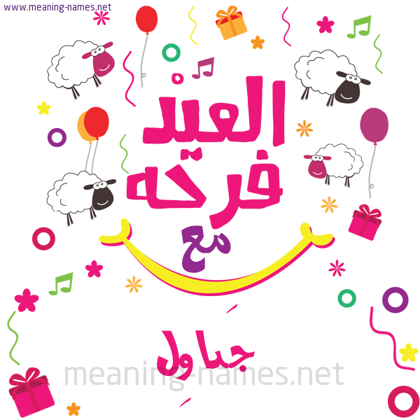 كارت  عيد الأضحى العيد فرحة مع (أي أسم)،  تهنئة بعيد الأضحى المبارك