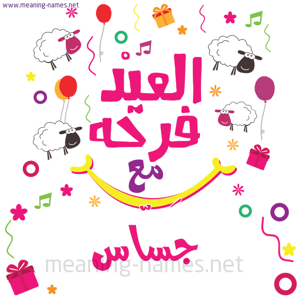 كارت  عيد الأضحى العيد فرحة مع (أي أسم)،  تهنئة بعيد الأضحى المبارك