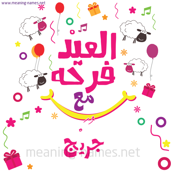 كارت  عيد الأضحى العيد فرحة مع (أي أسم)،  تهنئة بعيد الأضحى المبارك