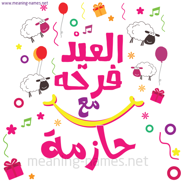 كارت  عيد الأضحى العيد فرحة مع (أي أسم)،  تهنئة بعيد الأضحى المبارك