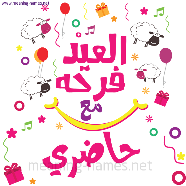 كارت  عيد الأضحى العيد فرحة مع (أي أسم)،  تهنئة بعيد الأضحى المبارك