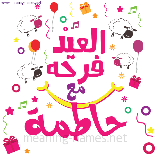كارت  عيد الأضحى العيد فرحة مع (أي أسم)،  تهنئة بعيد الأضحى المبارك
