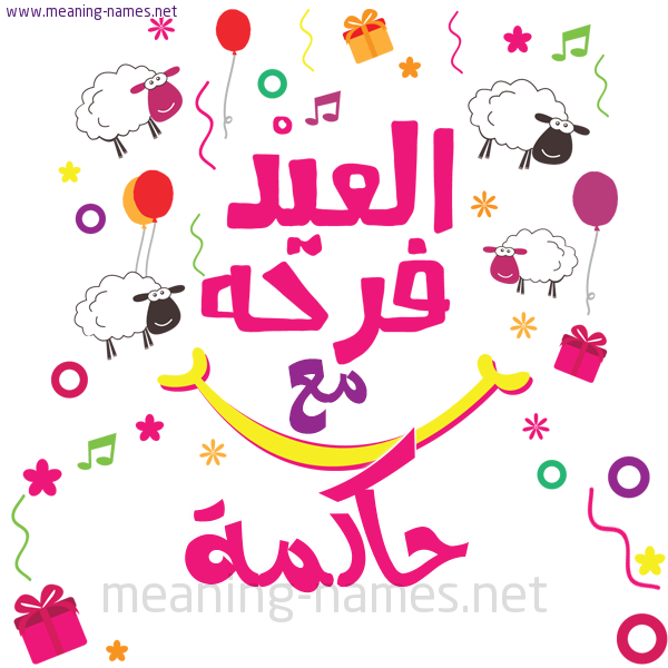 كارت  عيد الأضحى العيد فرحة مع (أي أسم)،  تهنئة بعيد الأضحى المبارك