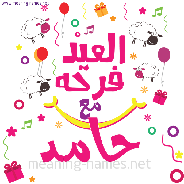 كارت  عيد الأضحى العيد فرحة مع (أي أسم)،  تهنئة بعيد الأضحى المبارك