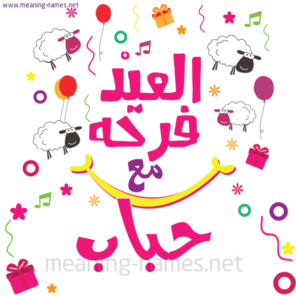 كارت  عيد الأضحى العيد فرحة مع (أي أسم)،  تهنئة بعيد الأضحى المبارك