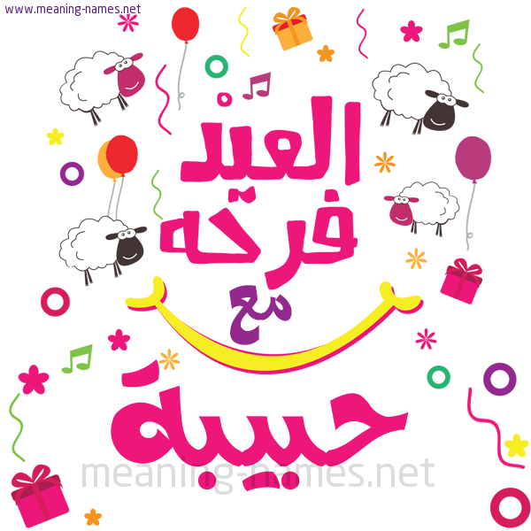 كارت  عيد الأضحى العيد فرحة مع (أي أسم)،  تهنئة بعيد الأضحى المبارك