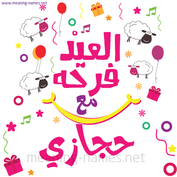 كارت  عيد الأضحى العيد فرحة مع (أي أسم)،  تهنئة بعيد الأضحى المبارك