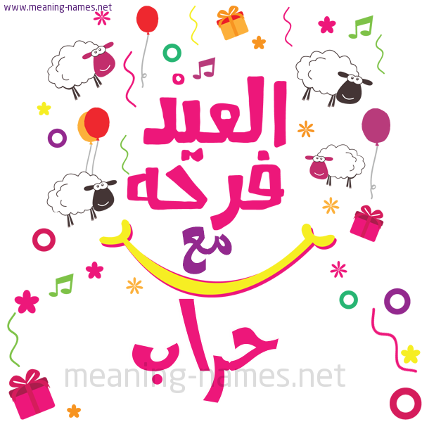 كارت  عيد الأضحى العيد فرحة مع (أي أسم)،  تهنئة بعيد الأضحى المبارك