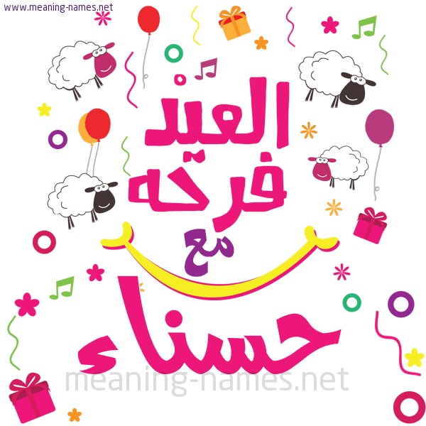 كارت  عيد الأضحى العيد فرحة مع (أي أسم)،  تهنئة بعيد الأضحى المبارك