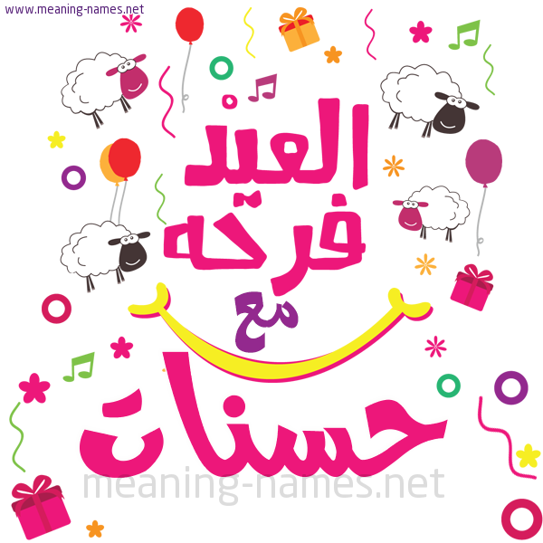 كارت  عيد الأضحى العيد فرحة مع (أي أسم)،  تهنئة بعيد الأضحى المبارك