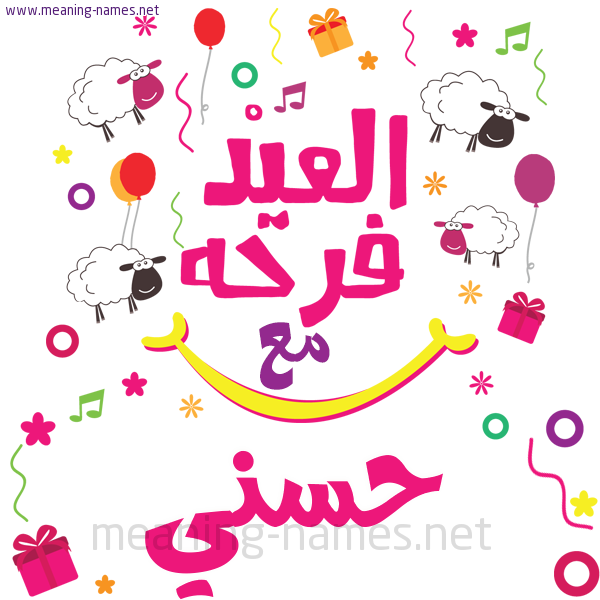 كارت  عيد الأضحى العيد فرحة مع (أي أسم)،  تهنئة بعيد الأضحى المبارك