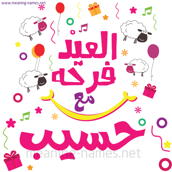 كارت  عيد الأضحى العيد فرحة مع (أي أسم)،  تهنئة بعيد الأضحى المبارك