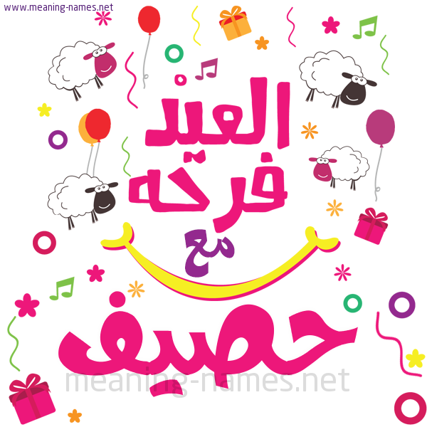 كارت  عيد الأضحى العيد فرحة مع (أي أسم)،  تهنئة بعيد الأضحى المبارك