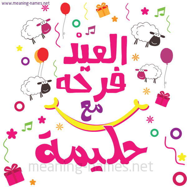 كارت  عيد الأضحى العيد فرحة مع (أي أسم)،  تهنئة بعيد الأضحى المبارك