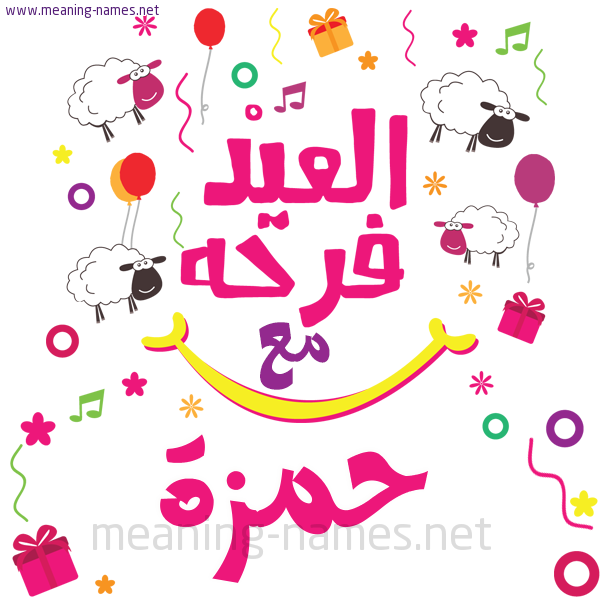 كارت  عيد الأضحى العيد فرحة مع (أي أسم)،  تهنئة بعيد الأضحى المبارك