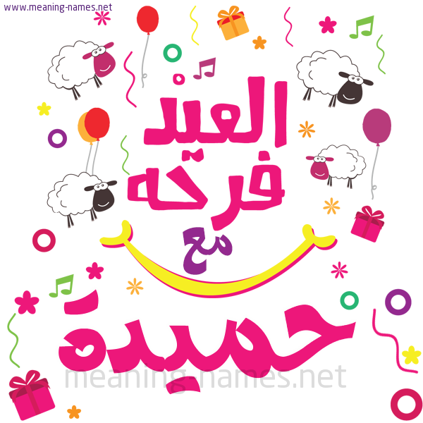 كارت  عيد الأضحى العيد فرحة مع (أي أسم)،  تهنئة بعيد الأضحى المبارك