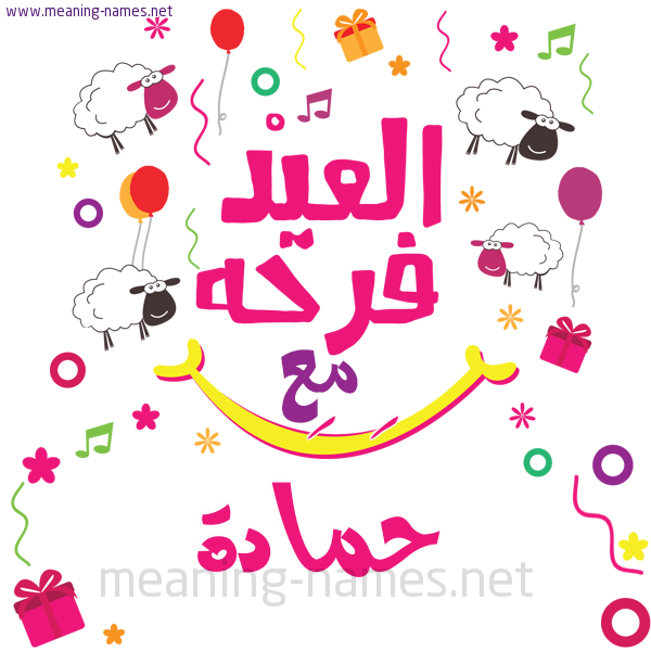 كارت  عيد الأضحى العيد فرحة مع (أي أسم)،  تهنئة بعيد الأضحى المبارك