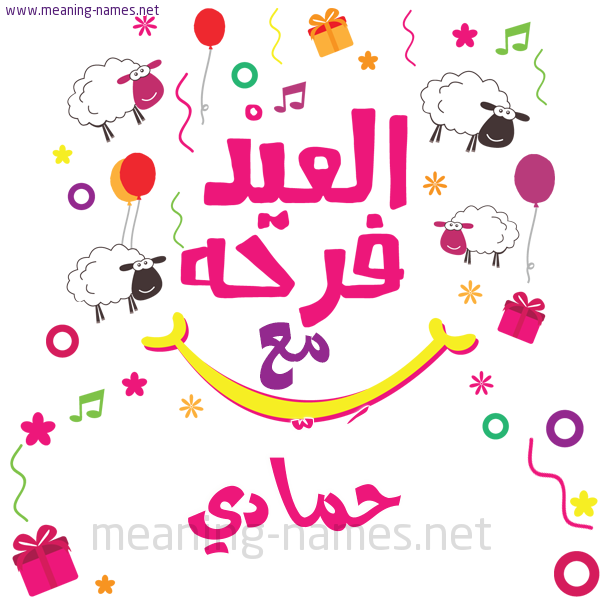 كارت  عيد الأضحى العيد فرحة مع (أي أسم)،  تهنئة بعيد الأضحى المبارك
