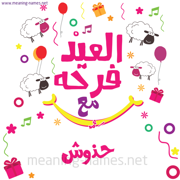 كارت  عيد الأضحى العيد فرحة مع (أي أسم)،  تهنئة بعيد الأضحى المبارك