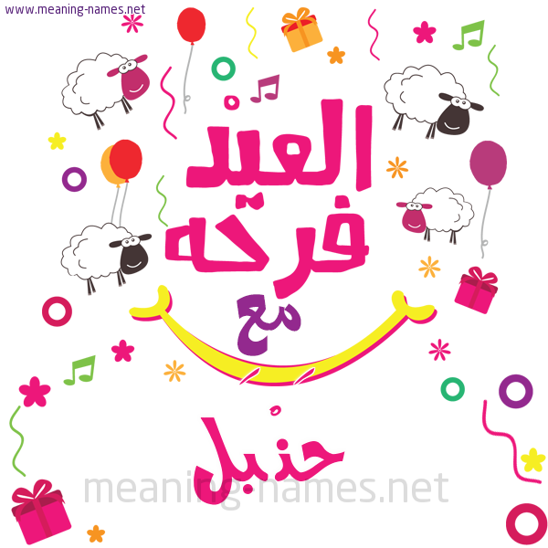 كارت  عيد الأضحى العيد فرحة مع (أي أسم)،  تهنئة بعيد الأضحى المبارك