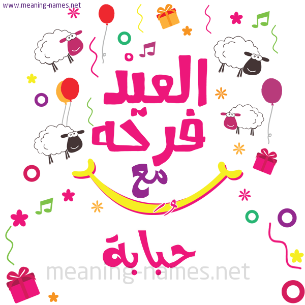 كارت  عيد الأضحى العيد فرحة مع (أي أسم)،  تهنئة بعيد الأضحى المبارك