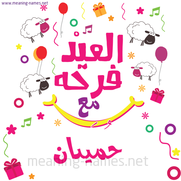 كارت  عيد الأضحى العيد فرحة مع (أي أسم)،  تهنئة بعيد الأضحى المبارك