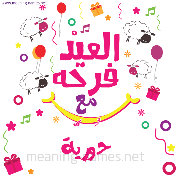 كارت  عيد الأضحى العيد فرحة مع (أي أسم)،  تهنئة بعيد الأضحى المبارك