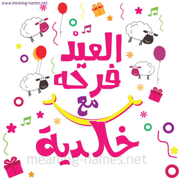 كارت  عيد الأضحى العيد فرحة مع (أي أسم)،  تهنئة بعيد الأضحى المبارك